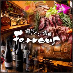 肉とワインの酒場 Ferrous フェローズ 新宿西口