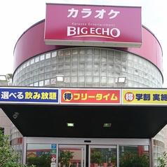 ビッグエコー BIG ECHO 志免店