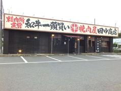焼肉屋 田中商店 成田三里塚店