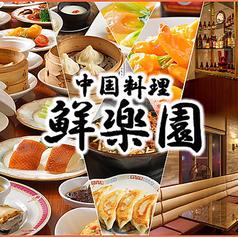中国料理 鮮楽園 センラクエン 南店