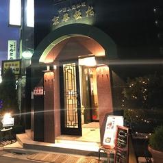 京華飯店