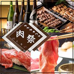 厳選国産和牛 食べ放題居酒屋 肉祭 にくさい 新宿東口店