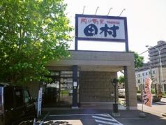 肉の割烹田村 菊水元町店