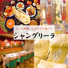 インドレストラン シャングリーラ 蒲田本店