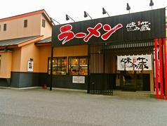 博多ラーメン味の蔵 広島矢野店