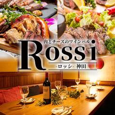 チーズと肉バル Rossi ロッシ 神田店