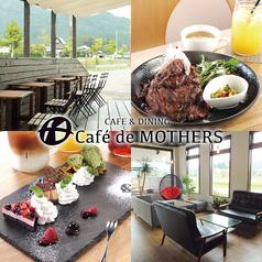 Cafe de MOTHERS(かふぇどまざーず)