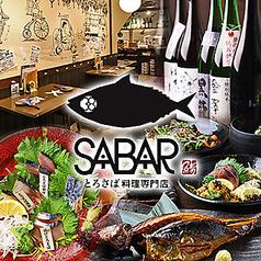 とろさば料理専門店 SABAR 東京GEMS大門店