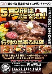 肉の村山 錦糸町丸井店
