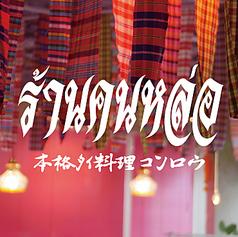 タイ料理 コンロウ CONROW 恵比寿店