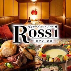チーズと肉バル Rossi ロッシ 金沢片町店