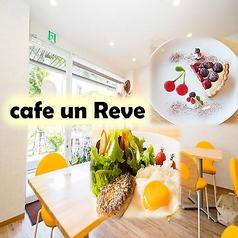 Cafe un Reve カフェ アンレーヴ