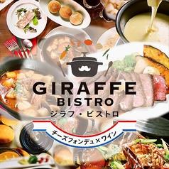 ジラフ ビストロ GIRAFFE BISTRO 名古屋駅店