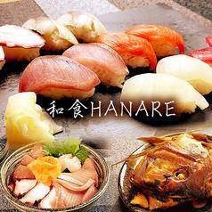 海鮮寿司屋 和食HANARE 大宮西口店