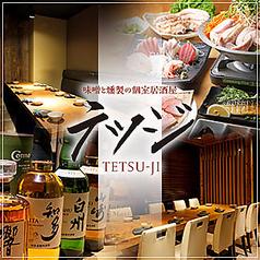 味噌と燻製の個室居酒屋 テツジ 赤坂 溜池山王店