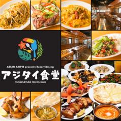 Asian Taipei アジアン タイペイ presents Resort Dining アジタイ食堂