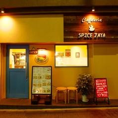 Cafeteria Spice Jaya(かふぇてりあすぱいすじゃや)