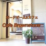 ボードゲーム&カフェ Cafe Brownstone