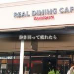 REAL DINING CAFE 三田プレミアムアウトレット店