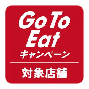 【Go To Eatキャンペーン】開始！