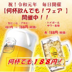 【ビール・ハイボールが超お得！】◆何杯飲んでもフェア開催◆生ビール・ハイボール・各種サワーが188円！