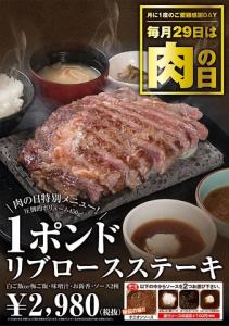 【毎月29日は肉の日】特別メニュー1ポンド(450g)リブロースステーキ