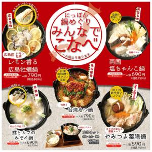 京都駅周辺でにっぽん鍋めぐり♪「こなべフェア」開催中◆お好きなスープ・具材でMyなべも作れます