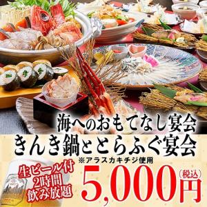 【ご宴会に最適！】きんき鍋ととらふぐ刺身宴会が人数×1,000円OFF！
