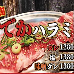 肉厚・ジューシーな名物「どでかハラミ」タレ1280円！