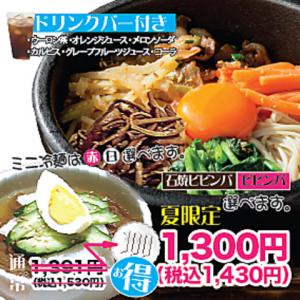 【夏限定】石焼ビビンパ冷麺セット100円OFF！！