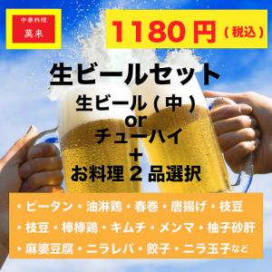 【サクのみに♪】生ビール+2品のセット1180円！