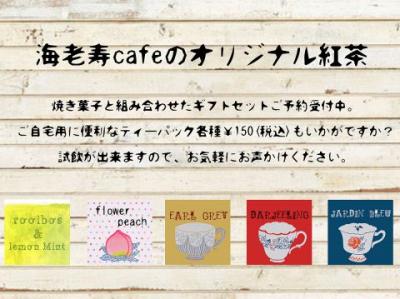 海老寿cafeのオリジナル紅茶