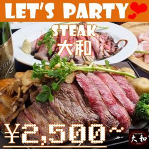 ステーキハウス大和で肉宴会♪2500円より！飲み放題付もございます★美味しいお肉で楽しい時間をどうぞ！