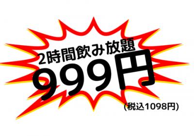 【単品飲み放題♪なんと120分で999円(税抜)！！