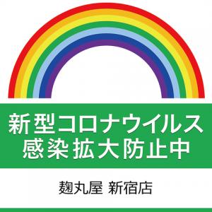 当店は「東京都感染拡大防止ガイドライン」に則り安全を確保した上で営業しております。