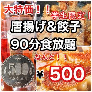 学生限定！唐揚げ＆餃子90分食べ放題がなんと500円！！