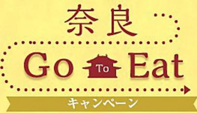 Go To Eat キャンペーン【プレミアム食事券】ご利用可能です。