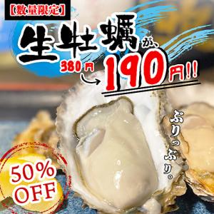 新鮮な牡蠣50%OFFキャンペーン！！380円⇒190円とお得♪