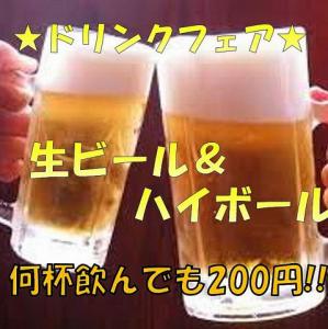 ★期間限定★ドリンクフェア開催中！！生ビール＆ハイボールが何杯飲んでも200円！！