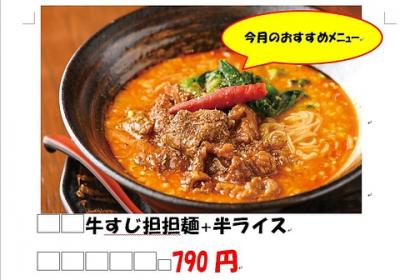 牛すじ担担麺+ライス
