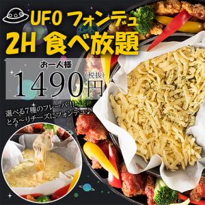 SNSで話題の「UFOフォンデュ」をカテリーナオリジナルで登場♪2H食べ飲み放題1490円！！