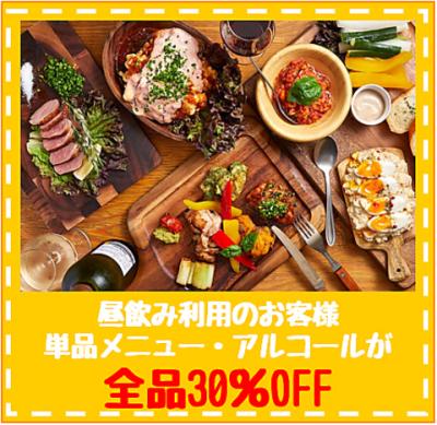 昼飲みウェルカム☆彡ディナーの単品メニュー＆アルコール全品30%OFF