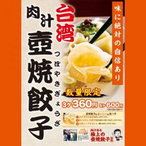 数量限定♪台湾肉汁 壺焼餃子がスタート♪日本ぎょうざ祭りにて2時間待ちの大行列の美味しさ3ケ360円(税抜)