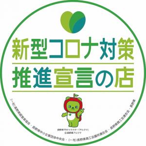 【伊藤課長長野駅前店】は新型コロナ対策推進宣言のお店です。