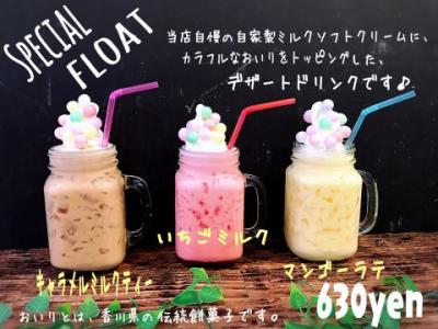 【SPECIAL FLOAT】キャラメルミルクティ/いちごミルク/マンゴーラテ