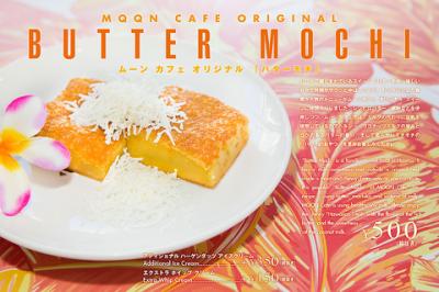 ムーン カフェ オリジナル「バターモチ」