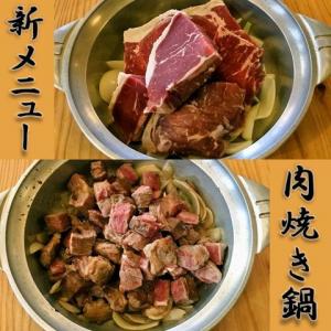【NEW】肉焼き鍋 (1k)7000円/(500g)4500円