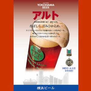 【アルト】国際ビール大賞金賞受賞！ABV5.5%