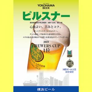 【ピルスナー】国際ビール大賞金賞受賞！ABV5.5%