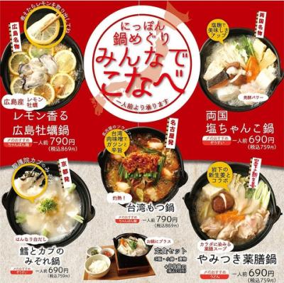 【町田でにっぽん鍋めぐり】みんなでこなべフェア開催中…スープ・野菜・メインを選べる“Myなべ”もOK